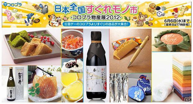 コロプラ、「日本全国すぐれモノ市 -コロプラ物産展2012-」を開催の画像1