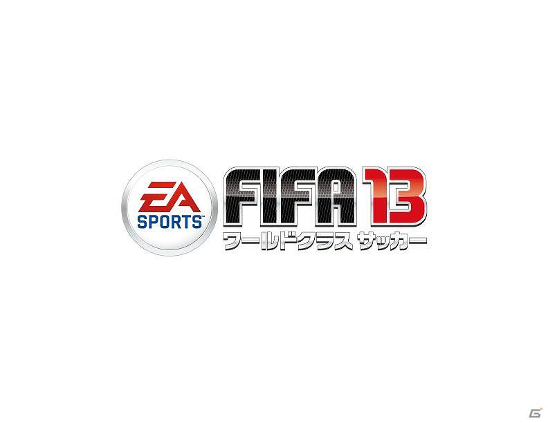 PS3/Xbox 360/PSP/PS VITA「FIFA 13ワールドクラス サッカー」2012年秋発売決定―さらに奥深く進化したFIFA公認サッカーゲームの画像12