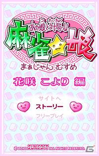 「あの娘と対局っ！！麻雀☆娘」シリーズの第10弾「花咲こより編」が配信開始！の画像1