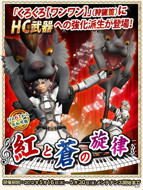 Xbox 360/PC「モンスターハンター フロンティア オンライン」新ゲーム内イベント「紅と蒼の旋律」と期間限定イベントを実施の画像1