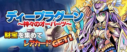 Mobage「騎士の紋章」本日5月16日より期間限定イベント「ディープラグーン～神々のオーパーツ～」を開催の画像5