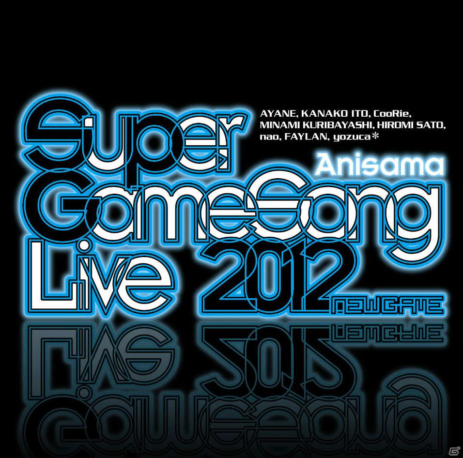 「SUPER GAMESONG LIVE 2012 -NEW GAME-」が「ニコニコ生放送：Zero」で生中継決定！オフィシャルグッズのラインナップも公開の画像10