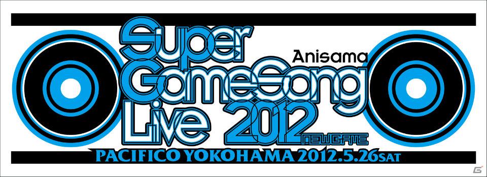「SUPER GAMESONG LIVE 2012 -NEW GAME-」が「ニコニコ生放送：Zero」で生中継決定！オフィシャルグッズのラインナップも公開の画像6