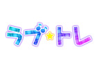 Xbox 360「ラブ☆トレ」3タイトルの発売日が決定！「Sweet」は9月27日、「Mint」は11月29日、「Bitter」は2013年1月31日に発売