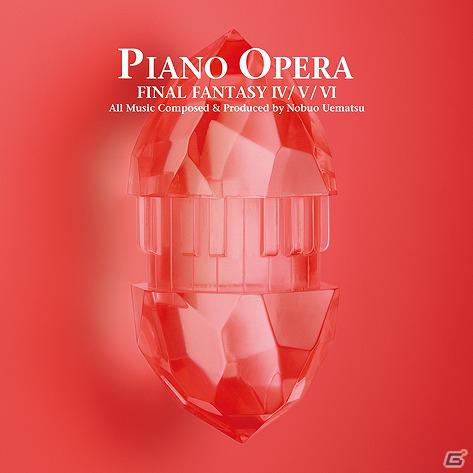 「PIANO OPERA FINAL FANTASY IV/V/VI」本日5月16日発売！発売記念イベントも実施決定の画像1