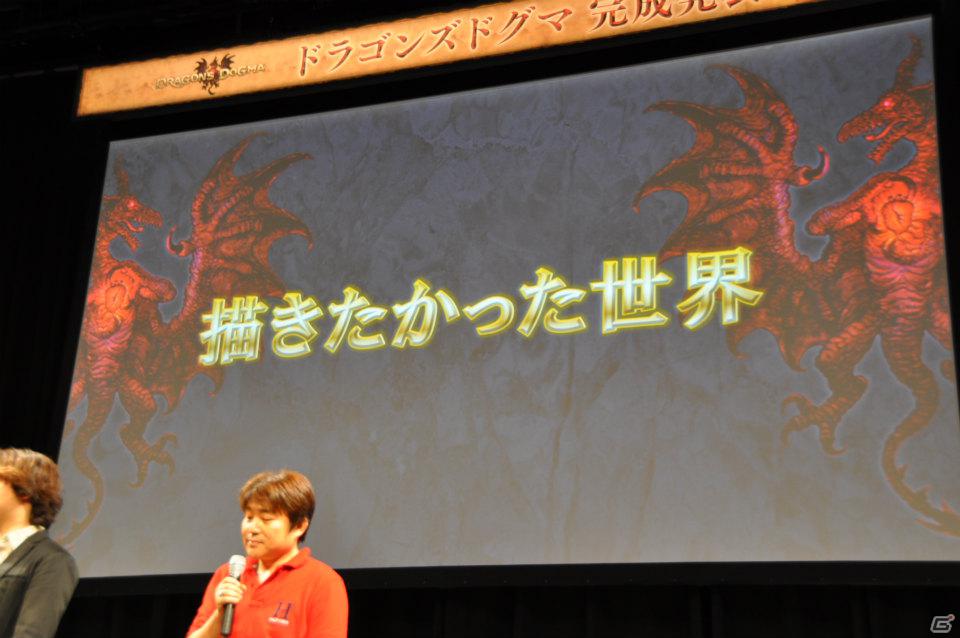 ゲストに山本裕典さん、真野恵里菜さん登壇！世界中のプレイヤーで討伐を目指す「ウルドラゴン」とは？PS3/Xbox 360「ドラゴンズドグマ」完成発表会レポートの画像46