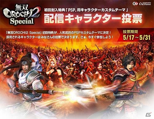 PSP「無双OROCHI2 Special」初回封入特典が新キャラクター2名を含む「キャラクターカスタムテーマ」に決定！カスタムテーマにしたいキャラクターの投票を実施の画像1