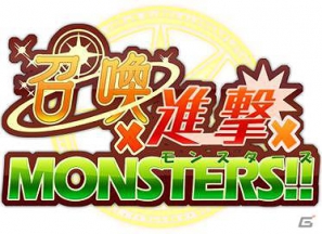 Android向け「召喚×進撃×モンスターズ！！」システムアップデートを実施し、各種キャンペーンを開始の画像1
