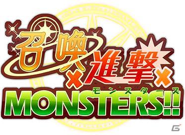 Android向け「召喚×進撃×モンスターズ！！」システムアップデートを実施し、各種キャンペーンを開始の画像1
