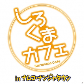 「しろくまカフェ in ナムコ・ナンジャタウン」が6月2日より開催！オリジナルデザート＆フード販売やガラポン、オリジナルフォトシール機が登場の画像1