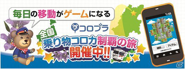 コロプラ、全国4社の交通事業者と提携―JR北海道、東武トラベルなどで乗り物コロカ提供を開始の画像1
