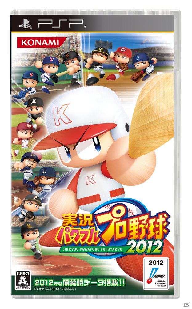 PS3/PSP/PS Vita「実況パワフルプロ野球2012」発売日が2012年7月19日に決定！公式サイトでは価格＆パッケージも公開にの画像2
