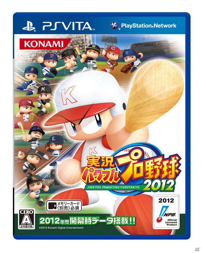 PS3/PSP/PS Vita「実況パワフルプロ野球2012」発売日が2012年7月19日に決定！公式サイトでは価格＆パッケージも公開にの画像3