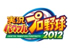 PS3/PSP/PS Vita「実況パワフルプロ野球2012」発売日が2012年7月19日に決定！公式サイトでは価格＆パッケージも公開に