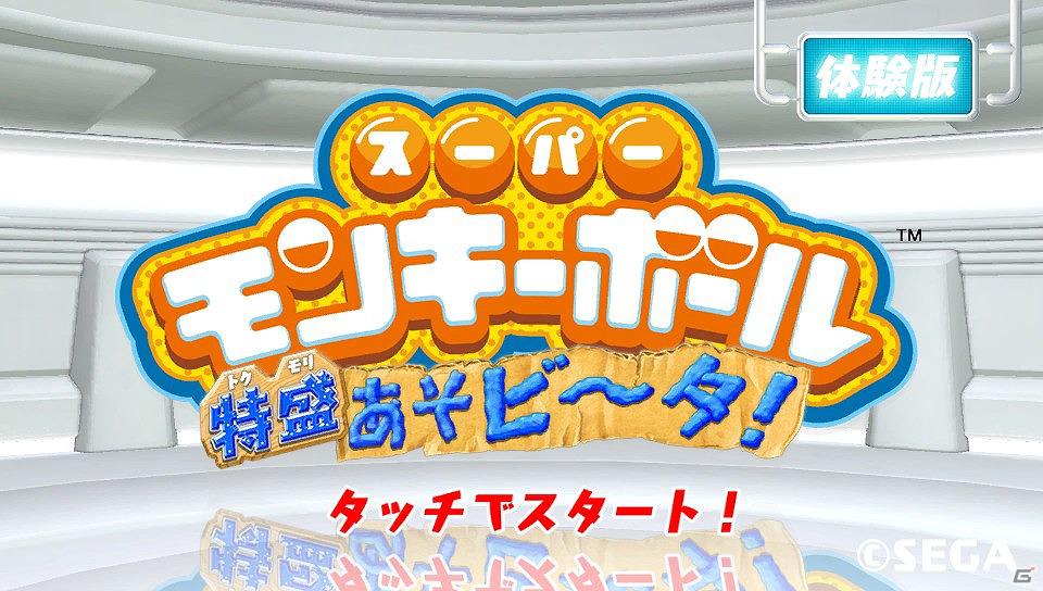 PS Vita「スーパーモンキーボール 特盛あそビ～タ！」5種類の遊びが楽しめる体験版第2弾が配信開始の画像2