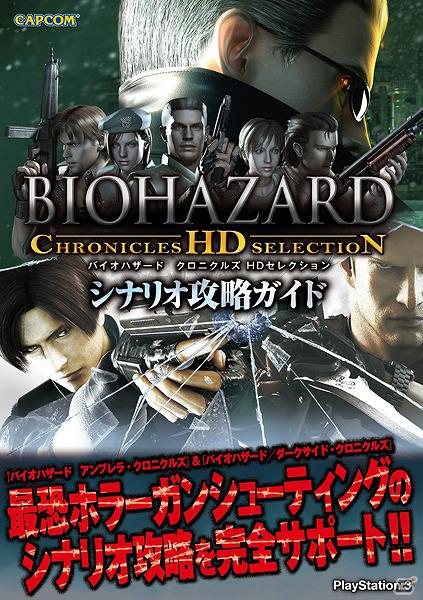 PS3「バイオハザード クロニクルズ HDセレクション」のシナリオ攻略ガイドが6月28日発売！「バイオハザード オペレーション・ラクーンシティ  サウンドトラック」も発売中 | Gamer