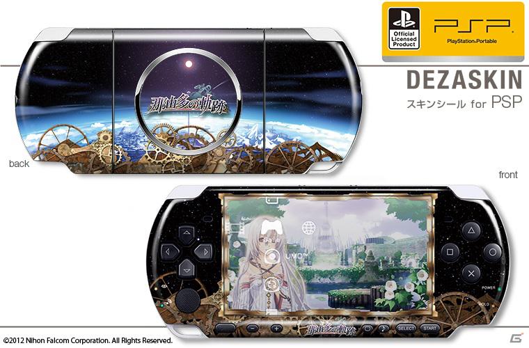 デザエッグ、「那由多の軌跡」のPSP用オリジナルスキンシール5デザインをソフトと同日に発売！本日5月18日より予約注文受付開始の画像4