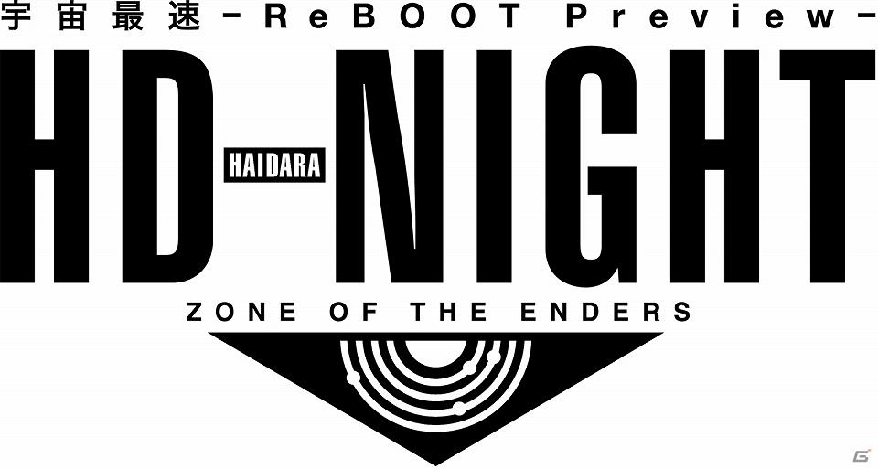 イベント「ZONE OF THE ENDERS HD（はいだら）-NIGHT 宇宙最速～ReBOOT Preview～」にPS3/Xbox 360「Z.O.E HD EDITION」初プレイアブル出展＆関連グッズ販売も決定の画像1