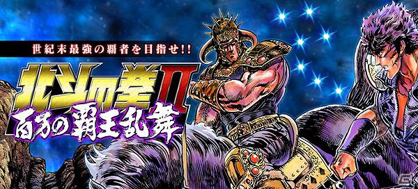 GREE「北斗の拳II 百万の覇王乱舞」登録会員数20万人を突破の画像1