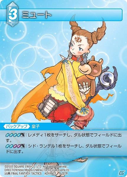 「ファイナルファンタジー・トレーディングカードゲーム」ChapterVIの収録タイトル＆一部カードを公開！「FFTA」のシド・ランデルやミュートが登場の画像2