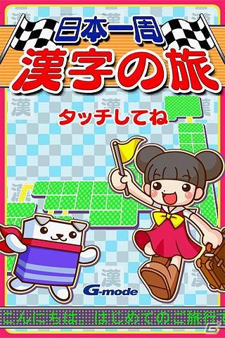 「ひなちゃん」シリーズ「日本一周漢字の旅」、スマートフォン向けゲームサイト「テトリス＆Getプチアプリ」に登場の画像6
