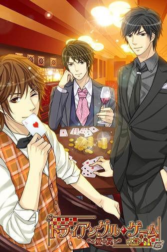 ドS官僚や俺様社長に迫られたら―GREE「トライアングル・ゲーム～愛の罠～」5月21日より配信開始の画像1