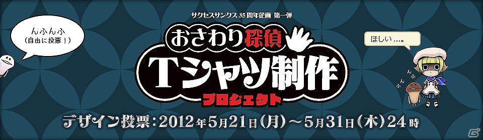 サクセス35周年記念企画第1弾「あなたが作る『おさわり探偵』Tシャツプロジェクト」デザイン人気投票が開始の画像1