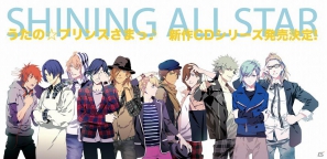 「うた☆プリ」の新作CDシリーズ発売決定！7月25日に「うたの☆プリンスさまっ♪Shining All Star CD」が登場の画像1