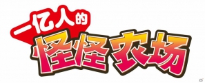 中国版「100万人のモンスターファーム」が「Mobage China」にてサービス開始の画像2