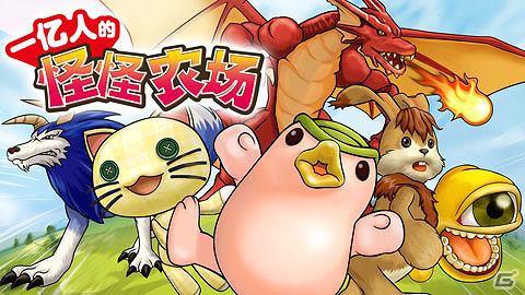 中国版「100万人のモンスターファーム」が「Mobage China」にてサービス開始の画像1