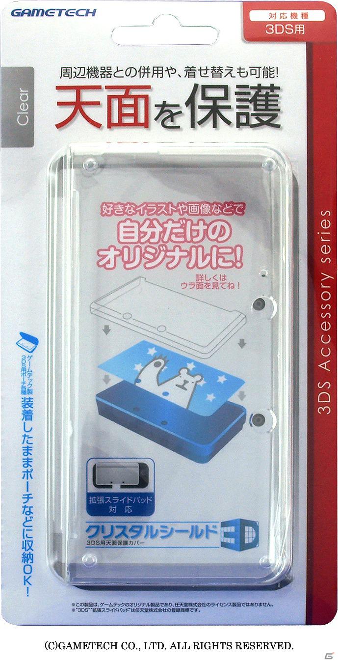 薄型・軽量な3DS用天面プロテクトシールド「クリスタルシールド3D」がゲームテックより5月31日発売の画像8