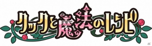 iOS「クックと魔法のレシピ」β版が本日5月22日より配信開始―不思議な生き物“クック”と素敵なレストランを作ろうの画像4