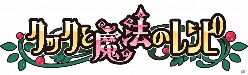 iOS「クックと魔法のレシピ」β版が本日5月22日より配信開始―不思議な生き物“クック”と素敵なレストランを作ろうの画像4