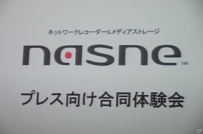 「torne（トルネ）」との併用方法も紹介された「nasne（ナスネ）」プレス向け体験会が開催―VAIOやソニータブレットとの連携による機能解説もの画像1