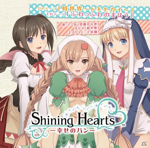 モバイルサイト「セガにゅ～NaVi」でTVアニメ「シャイニング・ハーツ～幸せのパン～」主題歌CDが当たる発売記念キャンペーンを実施の画像2