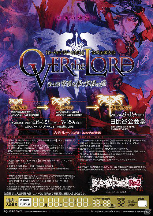 AC「ロード オブ ヴァーミリオンRe：2」公式全国大会「OVER the LORD～第4章 常闇を祓う覚醒の焔～」がいよいよ開演！の画像4