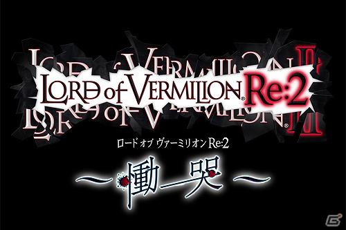 AC「ロード オブ ヴァーミリオンRe：2」公式全国大会「OVER the LORD～第4章 常闇を祓う覚醒の焔～」がいよいよ開演！の画像5