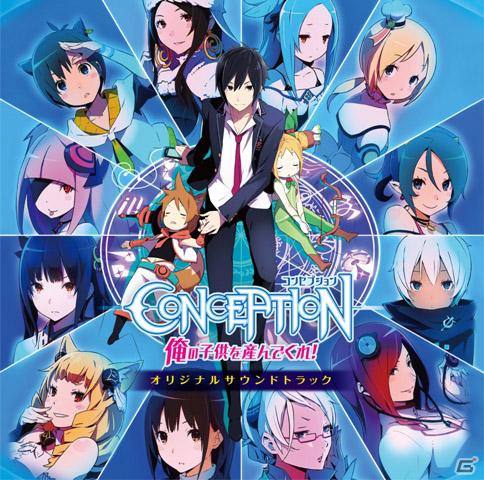 「CONCEPTION 俺の子供を産んでくれ！ オリジナルサウンドトラック」楽曲リスト公開！ゲーム中のBGM全曲とOP/EDテーマを収録の画像1