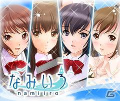 恋愛ソーシャルゲーム「なみいろ」コミック化記念キャンペーンを実施！購入者限定で「なみいろ」のオリジナルシナリオがプレゼントの画像1