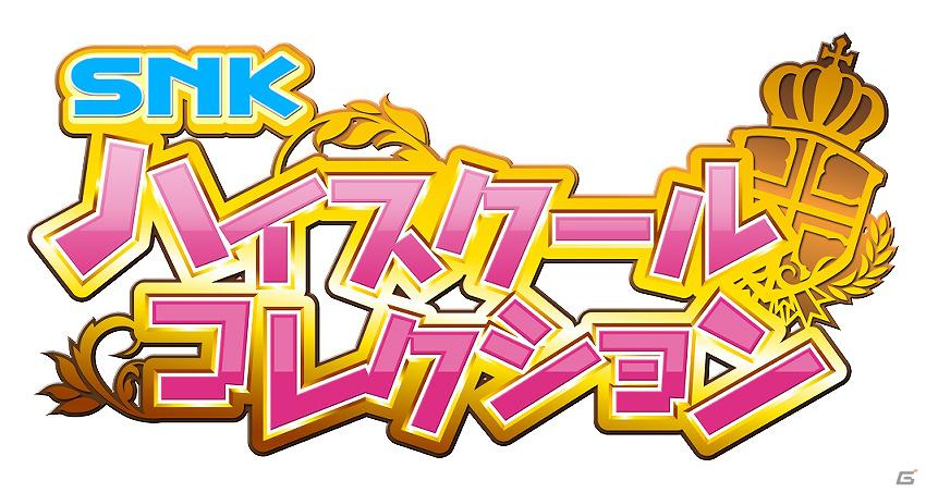 SNKのヒロインたちとの学園生活！フィーチャーフォン向け「SNK ハイスクールコレクション」5月23日より配信開始の画像1