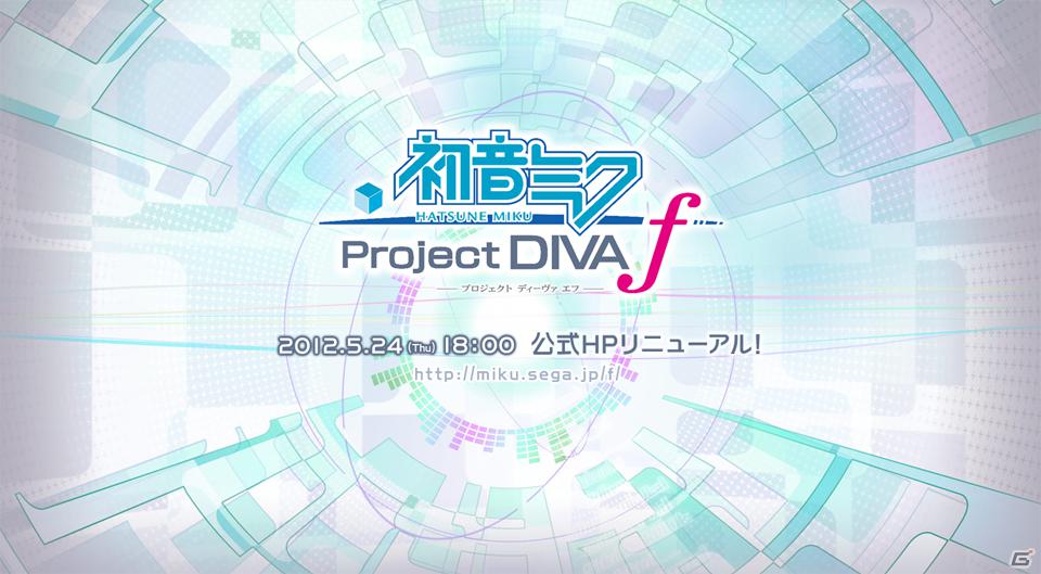 「NEXT HATSUNE MIKU Project DIVA（仮称）」公式サイトが5月24日18時にリニューアル！告知ページには「初音ミク Project DIVA f」の表記が！の画像1