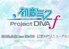 「NEXT HATSUNE MIKU Project DIVA（仮称）」公式サイトが5月24日18時にリニューアル！告知ページには「初音ミク Project DIVA f」の表記が！