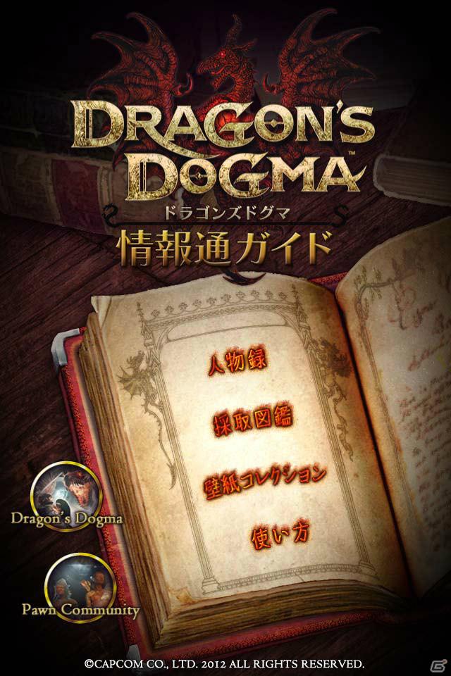 【発売直前特集最終回】PS3/Xbox 360「ドラゴンズドグマ」まもなく発売！限定版やゲームショップオリジナルDLC、タイアップやコラボ情報をおさらいして旅立とう！の画像23