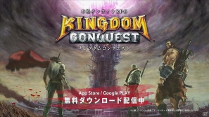 iOS/Android「Kingdom Conquest」全世界累計300万ダウンロード達成！記念CMが本日5月24日より放送開始の画像3