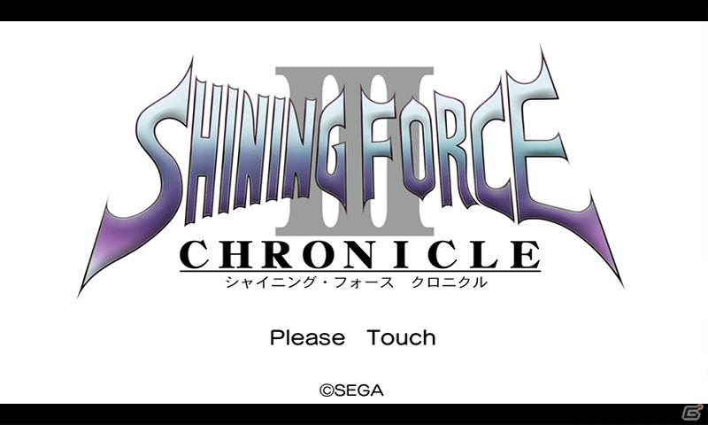 「シャイニング・フォース外伝」の最終章となる「シャイニング・フォース・クロニクルIII」がAndroidに登場！の画像5