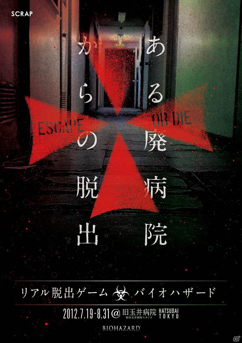 「バイオハザード」体験型エンタテインメント「リアル脱出ゲーム」とのコラボレーションが決定！キミは生きて「ある廃病院からの脱出」を果たせるか……の画像3