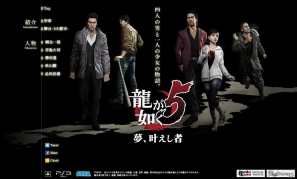 「龍が如く5（仮）」正式名称を「龍が如く5 夢、叶えし者」とし、2012年12月に発売決定！ティザーサイトもオープンの画像2