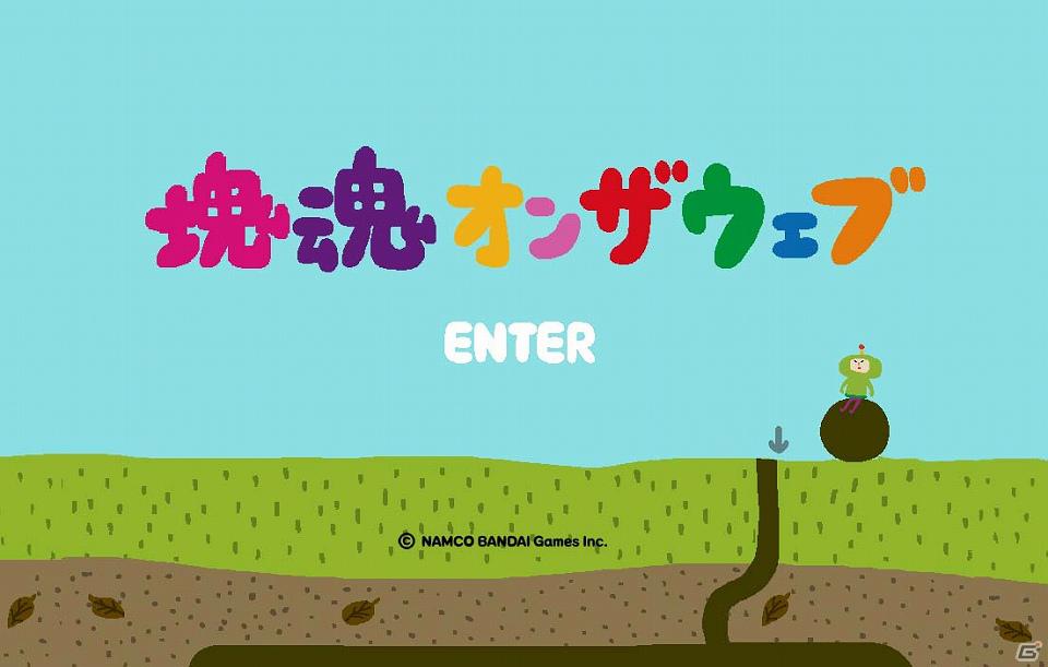 PS Vita「塊魂 ノ・ビ～タ」DLCミッション「塊ファンまつり」配信開始！「塊魂オンザウェブ」もリニューアル！の画像2