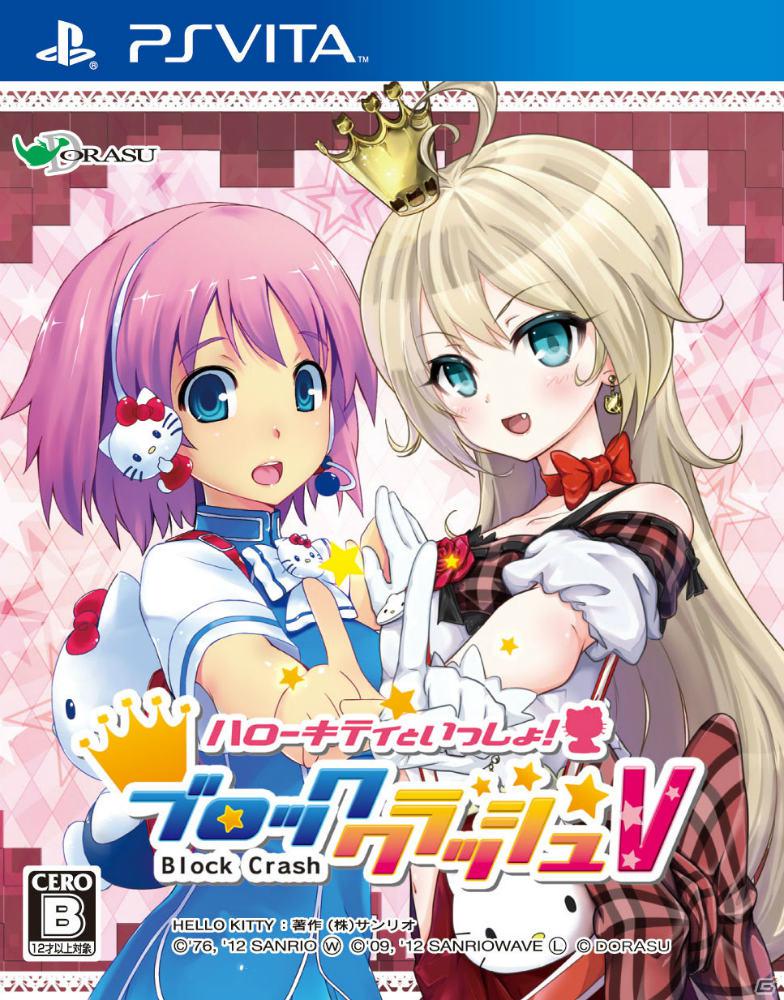 PS Vita「ハローキティといっしょ！ ブロッククラッシュV」公式サイトで主人公を演じる跡見あいさんと歩河みぃなさんのインタビューを公開の画像1