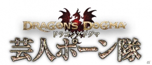 PS3/Xbox 360「ドラゴンズドグマ」5月24日より公式ポーン「芸人ポーン隊」＆冒険に役立つスマートフォンアプリ配信開始の画像2
